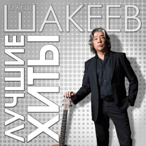 Песня Еркеш Шакеев – Душа (Live)