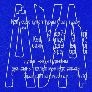 Песня dododowson – ауа