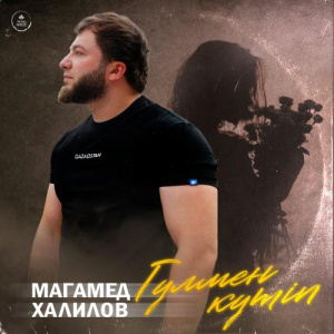 Песня Магамед Халилов – Гүлмен күтіп