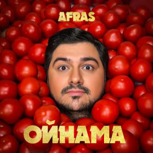 Песня Afras – Ойнама