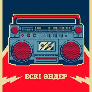 Песня Ескі әндер – Сагынамын сени (alternative version)