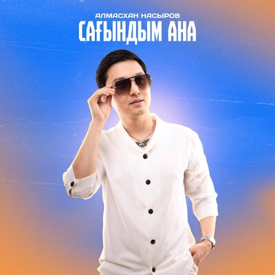 Песня Алмасхан Насыров – Сағындым Ана