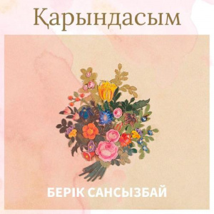 Песня Берік Сансызбай – Қарындасым