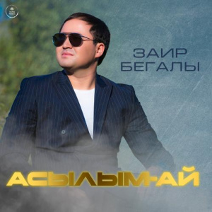 Песня Заир Бегалы – Асылым-ай