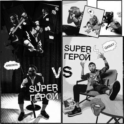 Песня Argonya & QANAY – Super Герой
