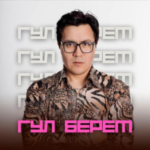 Песня ASYLAN KENZHETAI – Гүл берем