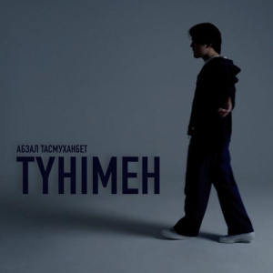 Песня Абзал Тасмуханбет – Түнімен