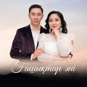 Песня Сатмухамбетов Тлеукен, Серимбетова Арайлым – Ғашықтар әні