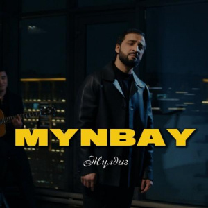 Песня MYNBAY – Жұлдыз