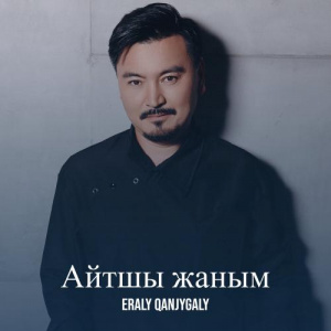 Песня Eraly Qanjygaly – Айтшы жаным