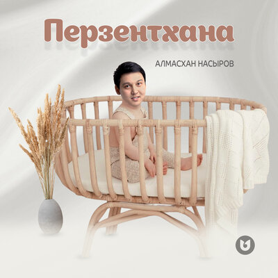 Песня Алмасхан Насыров – Перзентхана