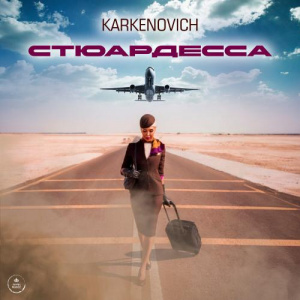 Песня Karkenovich – Стюардесса