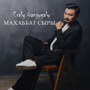 Песня Eraly Qanjygaly – Махаббат сыры