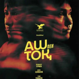 Песня Сырым Исабаев – Сезім (Из к-ф -Аш Пен Тоқ-)