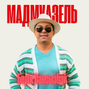 Песня Берік Сансызбай – Мадмуазель