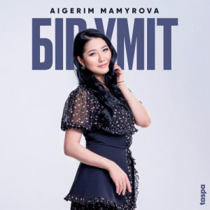 Песня Aigerim Mamyrova – Бір үміт