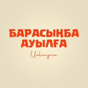 Песня Ualimyrza – Барасыңба ауылға
