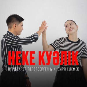 Песня Индира Елемес – Неке күәлік