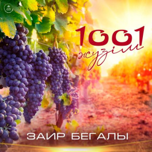 Песня Заир Бегалы – 1001 жүзім