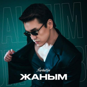 Песня Nurbullin – Жаным