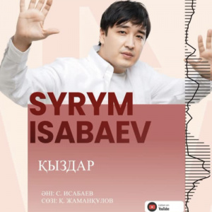 Песня Сырым Исабаев – Қыздар