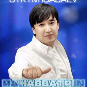 Песня Сырым Исабаев – Махаббатпен ойнама сен