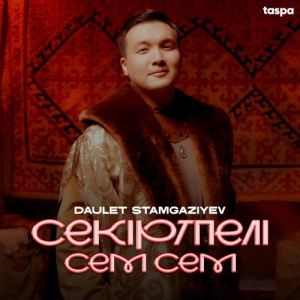 Песня Даулет Стамғазиев – Секіртпелі сем сем