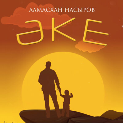 Песня Алмасхан Насыров – Әке