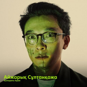 Песня Айжарық Сұлтанқожа – дәл осылай. дала кенет күзге енді․