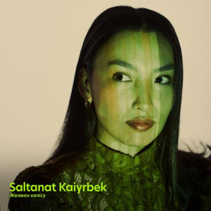 Песня Saltanat Kaiyrbek – Небір жақсы кездер өтті