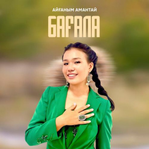Песня Айғаным Амантай – Бағала