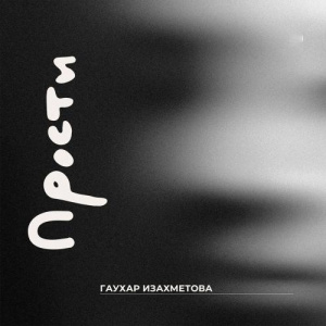 Песня Гаухар Изахметова – Прости