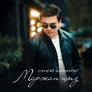 Песня Сұңғат Баймұратұлы – Маржан қыз