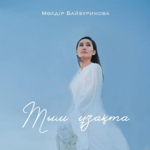 Песня Мөлдір Байбуринова – Тым ұзақта (Cover in Kazakh)