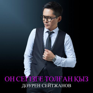 Песня Дәурен Сейтжанов – Он сегізге толған қыз