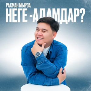 Песня Рахман Мырза – Неге-Адамдар？