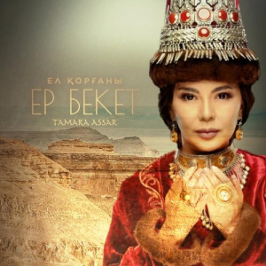 Песня Тамара Асар – Ел қорғаны ЕР БЕКЕТ