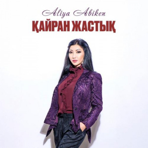 Песня ALIYA ABIKEN – Қайран жастық