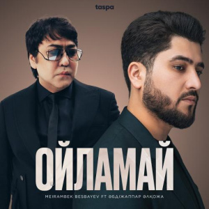 Песня Мейрамбек Бесбаев, Әбдіжаппар Әлқожа – Ойламай