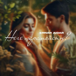 Песня Ernar Aidar – Неге қарамайсың？