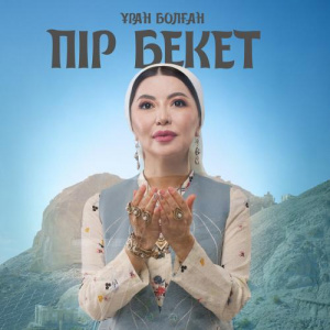 Песня Тамара Асар – Ұран болған ПІР БЕКЕТ