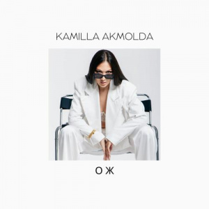 Песня Kamilla Akmolda – ОЖ