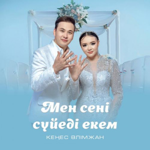 Песня Кеңес Әлімжан – Мен сені сүйеді екем