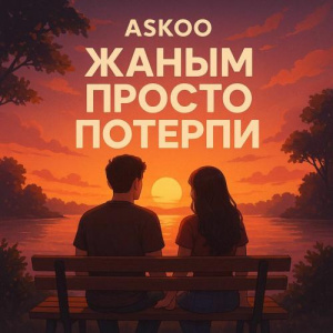 Песня Askoo – Жаным просто потерпи