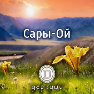 Песня Дервиши – Сары-Ой