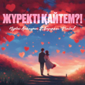 Песня Bauyrzhan Retbayev, Нұрбай Атамұрат – Жүректі қайтем