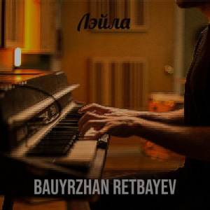 Песня Bauyrzhan Retbayev – Лэйла