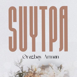 Песня Orazbay Arman – SUYTPA