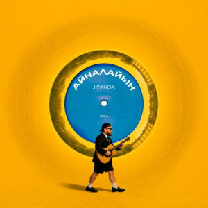 Песня J Panda – Айналайын