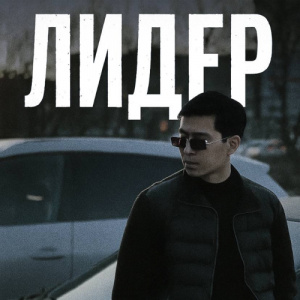 Песня Zhaken – Лидер